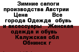 Зимние сапоги производства Австрии › Цена ­ 12 000 - Все города Одежда, обувь и аксессуары » Женская одежда и обувь   . Калужская обл.,Обнинск г.